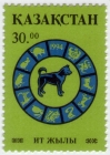 Казахстан 1994 Лунный календарь Год собаки 43 MNH