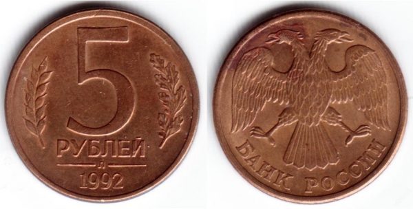 5 рублей 1992 ЛМД магнитная