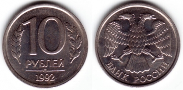 10 рублей 1992 ЛМД немагнитная