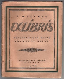 Фрейман Р. Exlibris. Краткий исторический очерк книжного знака 1922