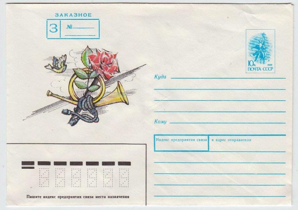 СССР 1990 ХМК Заказное Роза и почтовый рожок