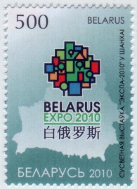 Беларусь 2010 Всемирная выставка ЭКСПО Шанхай 810 MNH