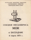 4 заседание Секция экслибриса МОК Мурманск 1978