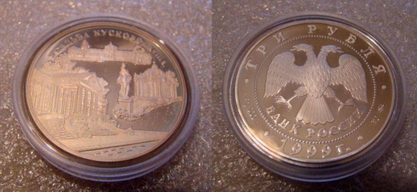 3 рубля 1999 Усадьба Кусково Proof серебро