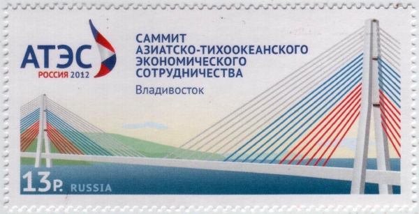 Россия 2012 Саммит АТЭС Владивосток 1628 MNH