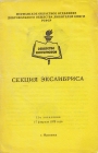 11 заседание Секция экслибриса МОК Мурманск 1979