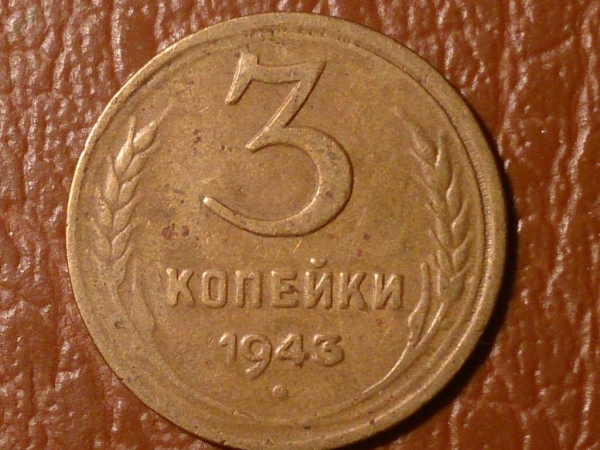 3 копейки 1943 год (XF) _206_1
