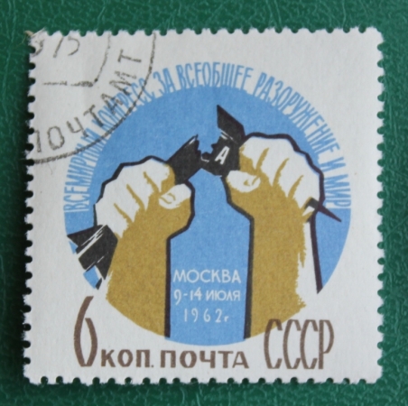 СССР 1962 Конгресс за разоружение и мир #2623 Used
