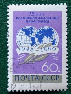 СССР 1960 Всемирная федерация профсоюзов #2387 Used