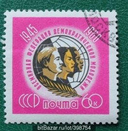 СССР 1960 Всемирная федерация демократической молодежи # 2402 Used