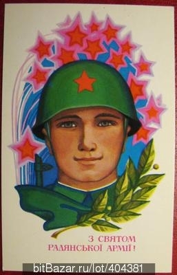 З святом Радянськоi Армii 23 февраля Украина 1978 г
