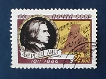 СССР 1961 Ференц Лист # 2545 (2631) Used