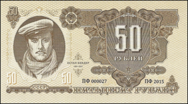 СССР 50 рублей Остап Бендер Unc Тестовая банкнота с водяными знаками