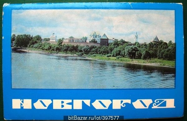 Новгород Комплект 17 шт Издание Москва 1978г.