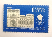 СССР 1962 Дом дружбы народов # 2642 (2723) Used