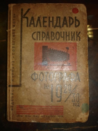 Календарь-справочник фотографа на 1929-30г,М.,1929