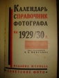 Календарь-справочник фотографа на 1929-30г,М.,1929 - вид 2