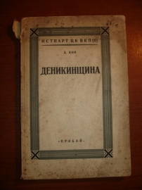 КИН.Д.ДЕНИКИНЩИНА,изд.ПРИБОЙ,Ленинград,1927г.