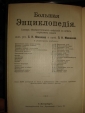 ЮЖАКОВ.БОЛЬШАЯ ЭНЦИКЛОПЕДИЯ,т.5,СПб,1900-1907гг - вид 2
