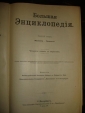 ЮЖАКОВ.БОЛЬШАЯ ЭНЦИКЛОПЕДИЯ,т.5,СПб,1900-1907гг - вид 3