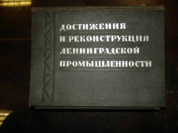 КАРТОТЕКА:Достиж.и реконстр. Ленингр.пром-ти,1933г