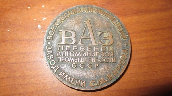 настольная медаль " ВАЗ Первенец "
