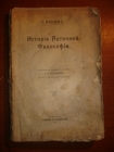 Арним.История Античной Философии,СПб,1910г.