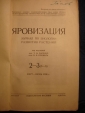 журнал ЯРОВИЗАЦИЯ,№2-3 1936г,Куйбышевский край - вид 1