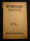 журнал ЯРОВИЗАЦИЯ,№2-3 1936г,Куйбышевский край
