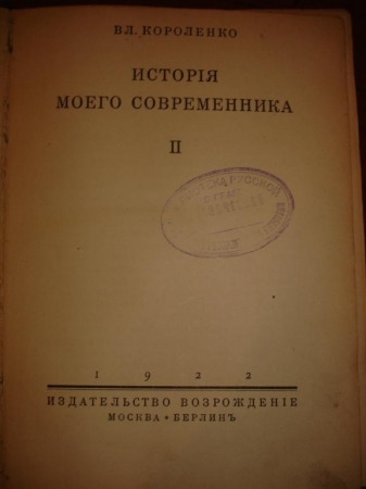 КОРОЛЕНКО.ИСТОРИЯ МОЕГО СОВРЕМЕННИКА,том 2,1922г.
