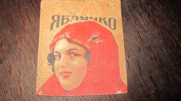 старинная этикетка от папирос " Яблучко "