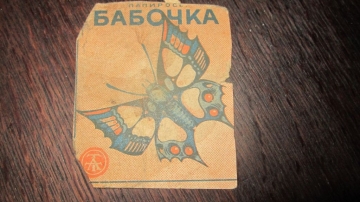 старинная этикетка от папирос " Бабочка "