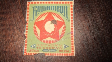 старинная этикетка от папирос " Комiнтерн "
