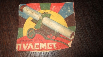 старинная этикетка от папирос " Пулемет "