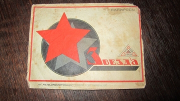 старинная этикетка от папирос " Звезда "