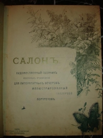 САЛОНЪ,худ.сборник с портретами артистов,СПб,1906г