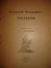 К.Ф.РЫЛЕЕВ,воспом. Н.А.Бестужева,изд.Альциона,1919