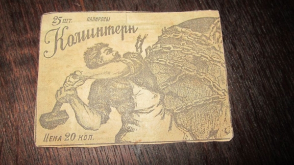старинная этикетка от папирос " Коминтерн "