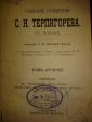 Терпигорев С.Н.ОСКУДЕНИЕ,ЖЕЛТАЯ КНИГА,1899,Маркс - вид 5