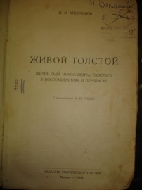 АПОСТОЛОВ Н.Н. ЖИВОЙ ТОЛСТОЙ,1928г