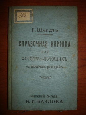 Шмидт.Справ.книжка для фотографирующих,СПб,1911г.