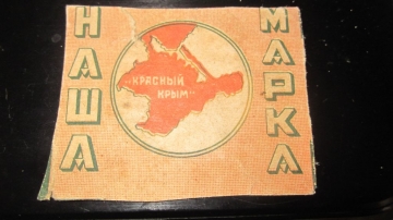 этикетка от папирос " Наша Марка ( Красный Крым ) "