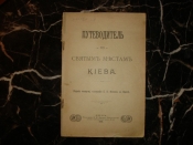 ПУТЕВОДИТЕЛЬ по СВЯТЫМ МЕСТАМ КИЕВА, 11 листов хромолитографий, Одесса,тип.Фесенко,1908г.