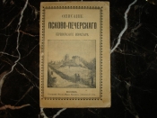 ОПИСАНИЕ ПСКОВО-ПЕЧЕРСКОГО ПЕРВОКЛАССНОГО МОНАСТЫРЯ, Москва,тип.Вильде, 1909г.