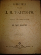 Л.Н.Толстой,часть 15,ЧТО ТАКОЕ ИСКУССТВО?,1898г. - вид 5