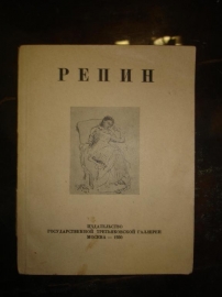 Розенталь Л.В. РЕПИН,Москва,1930г.,изд.ГТГ