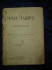 Авенариус.ГОГОЛЬ-СТУДЕНТ,СПб,изд.Луковникова,1898г