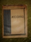 ТРАХТЕНБЕРГ.Вал.МОСКВИЧКА,водевиль,Москва,1935г.