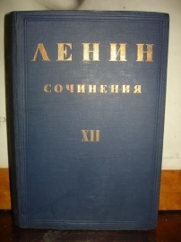 ЛЕНИН.ПСС,т.12,под ред.Бухарина,2-е изд.,Л-М,1931г