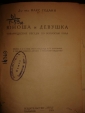 Годанн Макс.ЮНОША и ДЕВУШКА..,Харьков,Труд,1925г. - вид 2